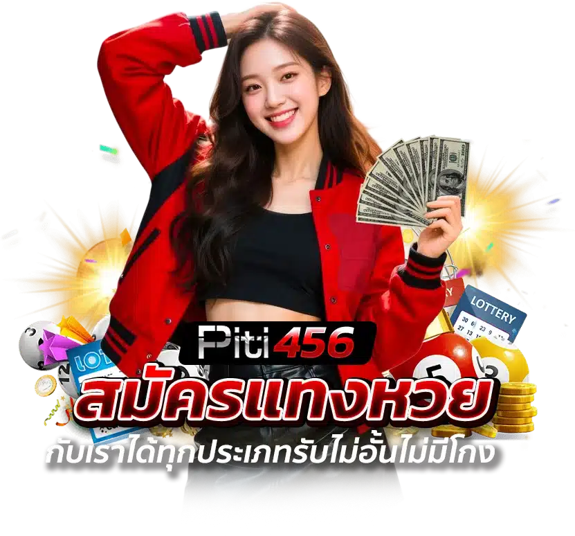 PITI456 แทงหวยไม่อั้น ไม่มีโกง