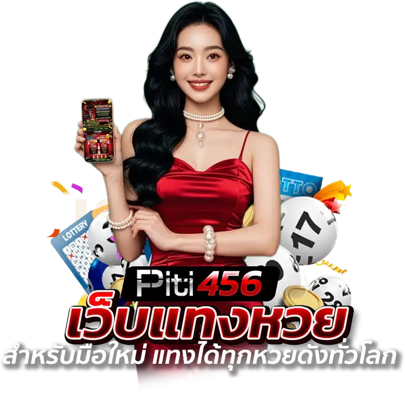 PITI456 เว็บแทงหวยสำหรับมือใหม่
