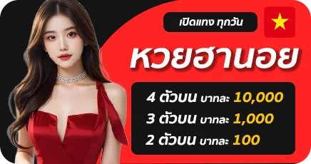 หวยฮานอย