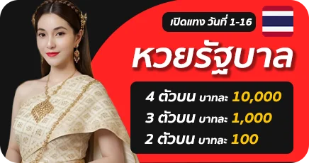 หวยรัฐบาลไทย