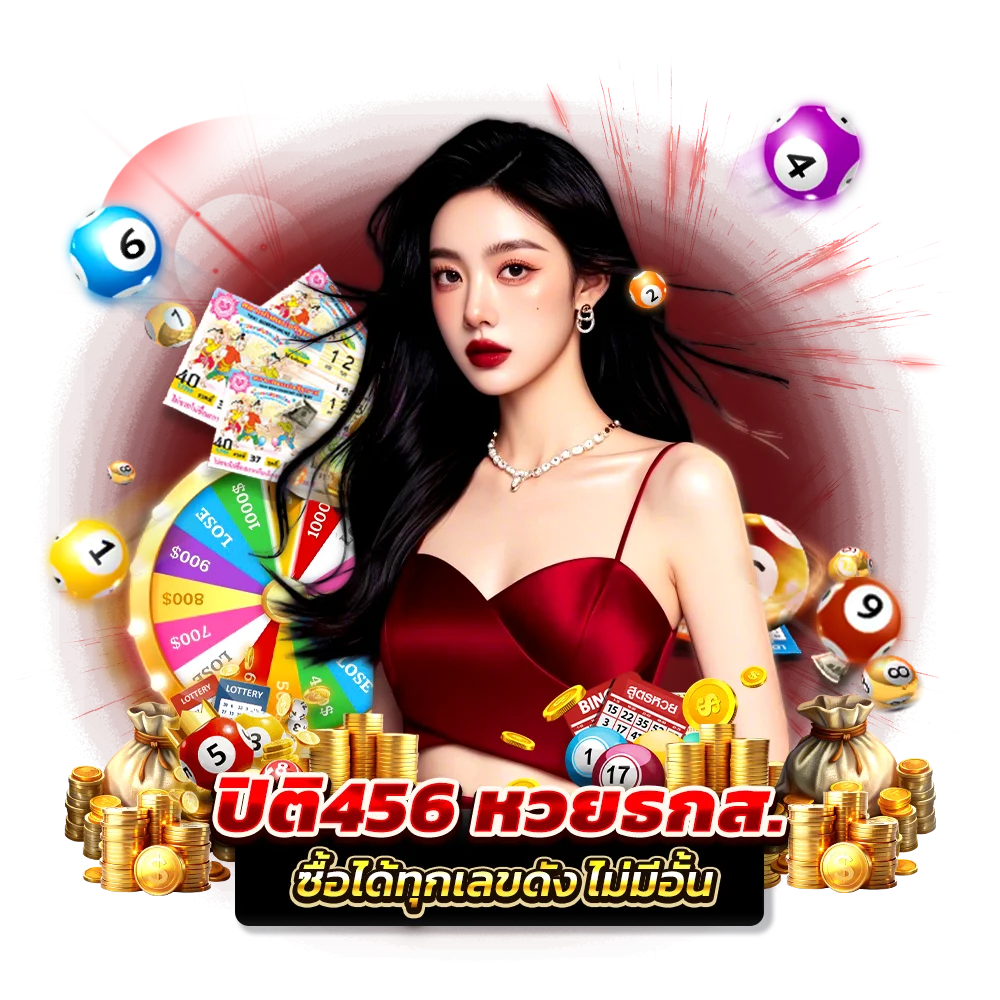 เข้าแทงหวยเว็บตรงหวยธกส แทงง่าย ไม่กี่ขั้นตอน