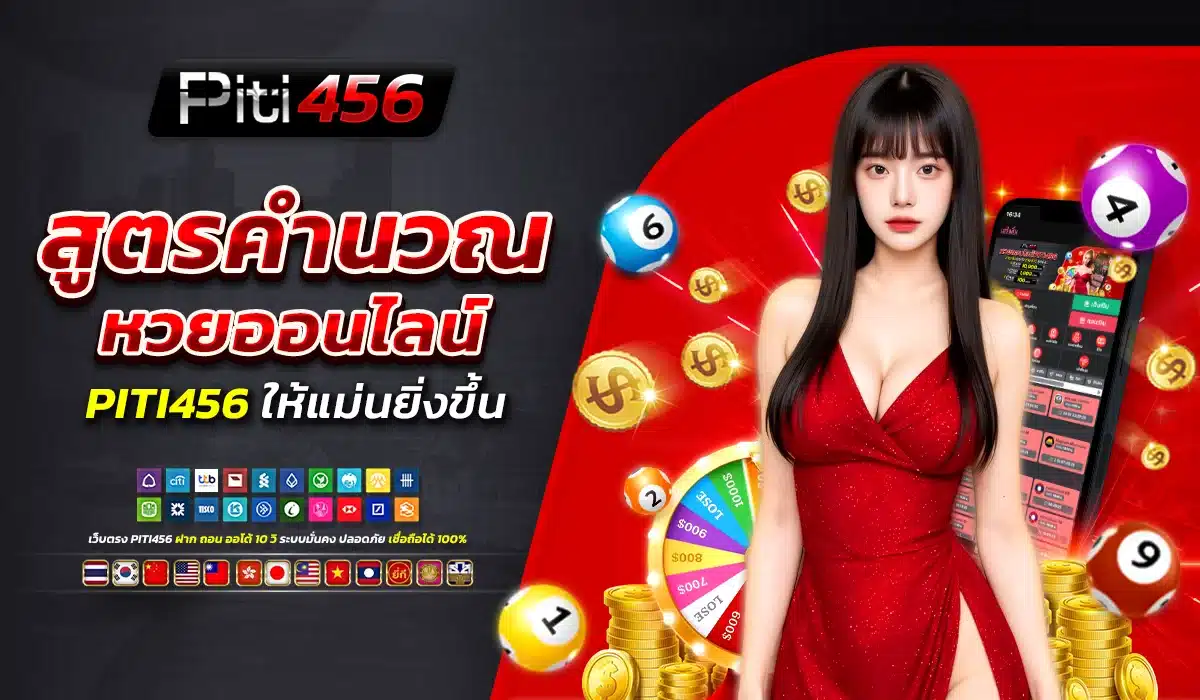 สูตรคำนวณหวยออนไลน์ PITI456 ให้แม่นยิ่งขึ้น