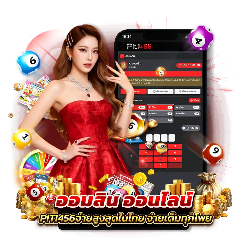 แทงหวยออมสินเว็บตรง ปิติ456 อัตาจ่ายรางวัลสูง