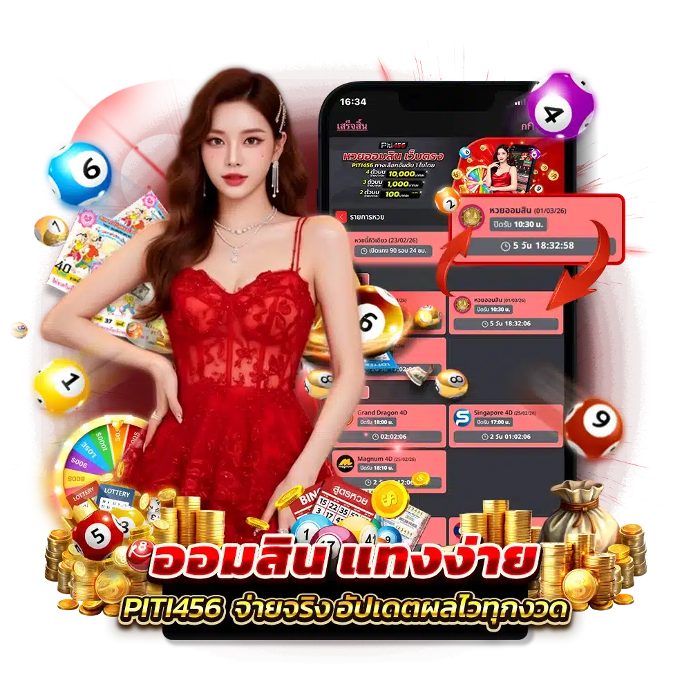 ขั้นตอนการเข้าแทงเลขออมสิน บนเว็บ ปิติ456