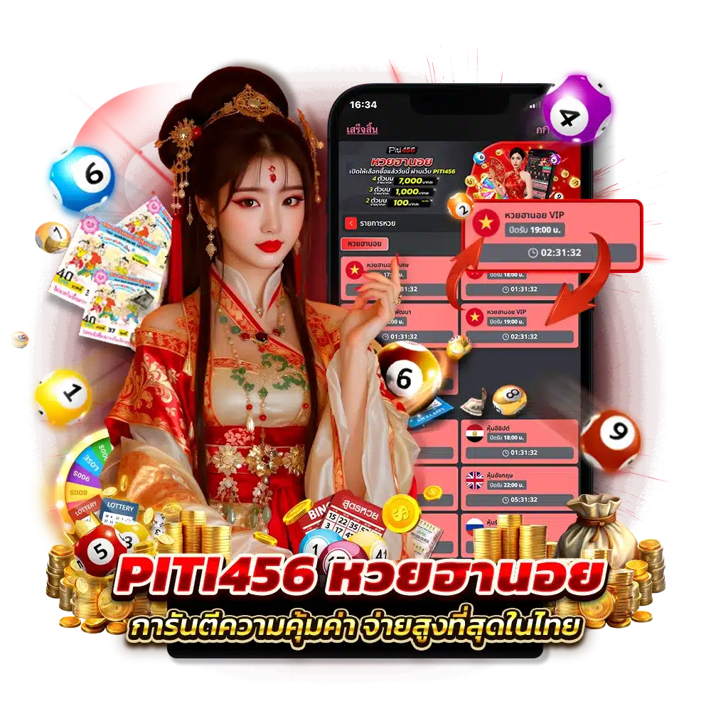 ปิติ456 หวยฮานอยเล่นง่าย เล่นได้ทั้งวัน ลุ้นได้ไม่อั้น