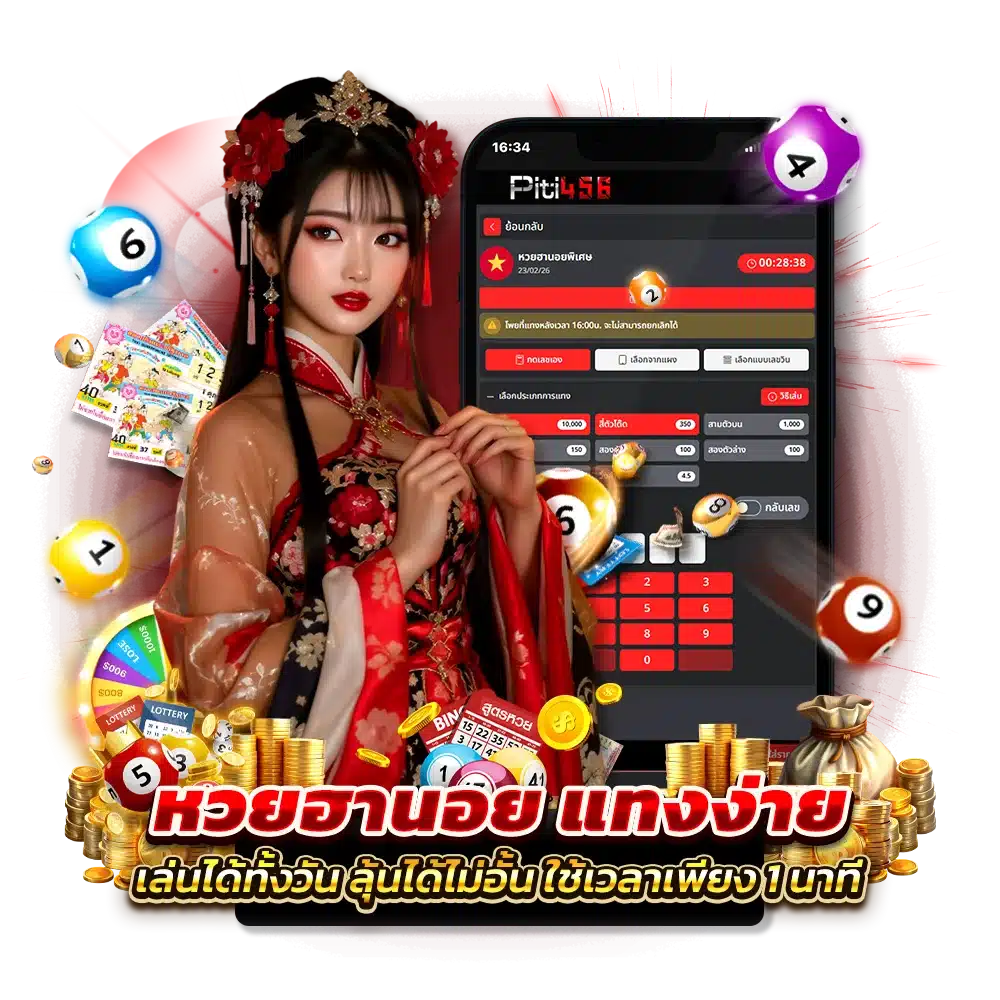 อัตราการจ่ายเงินรางวัลหวยฮานอย PITI456
