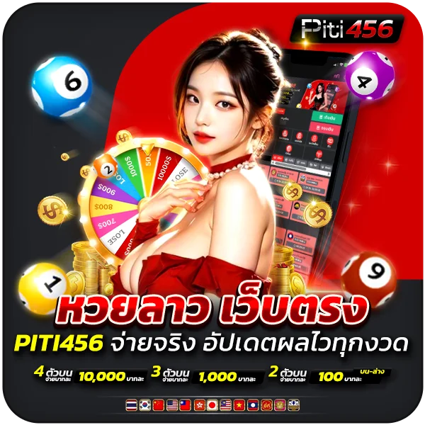 หวยลาว เว็บตรง