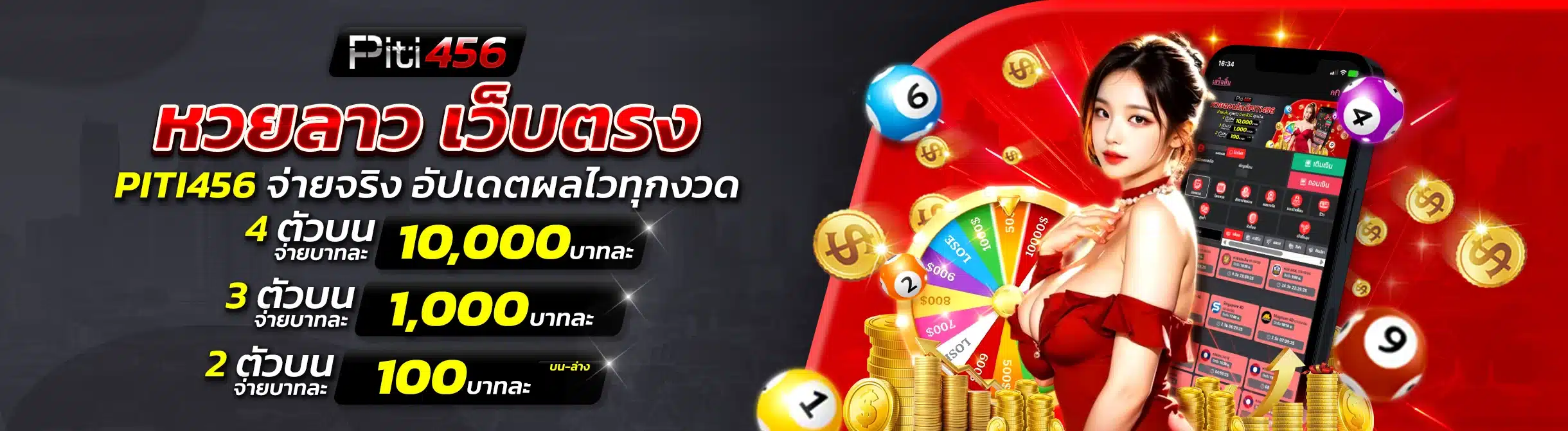 หวยลาว เว็บตรง PITI456 จ่ายจริง อัปเดตผลไวทุกงวด