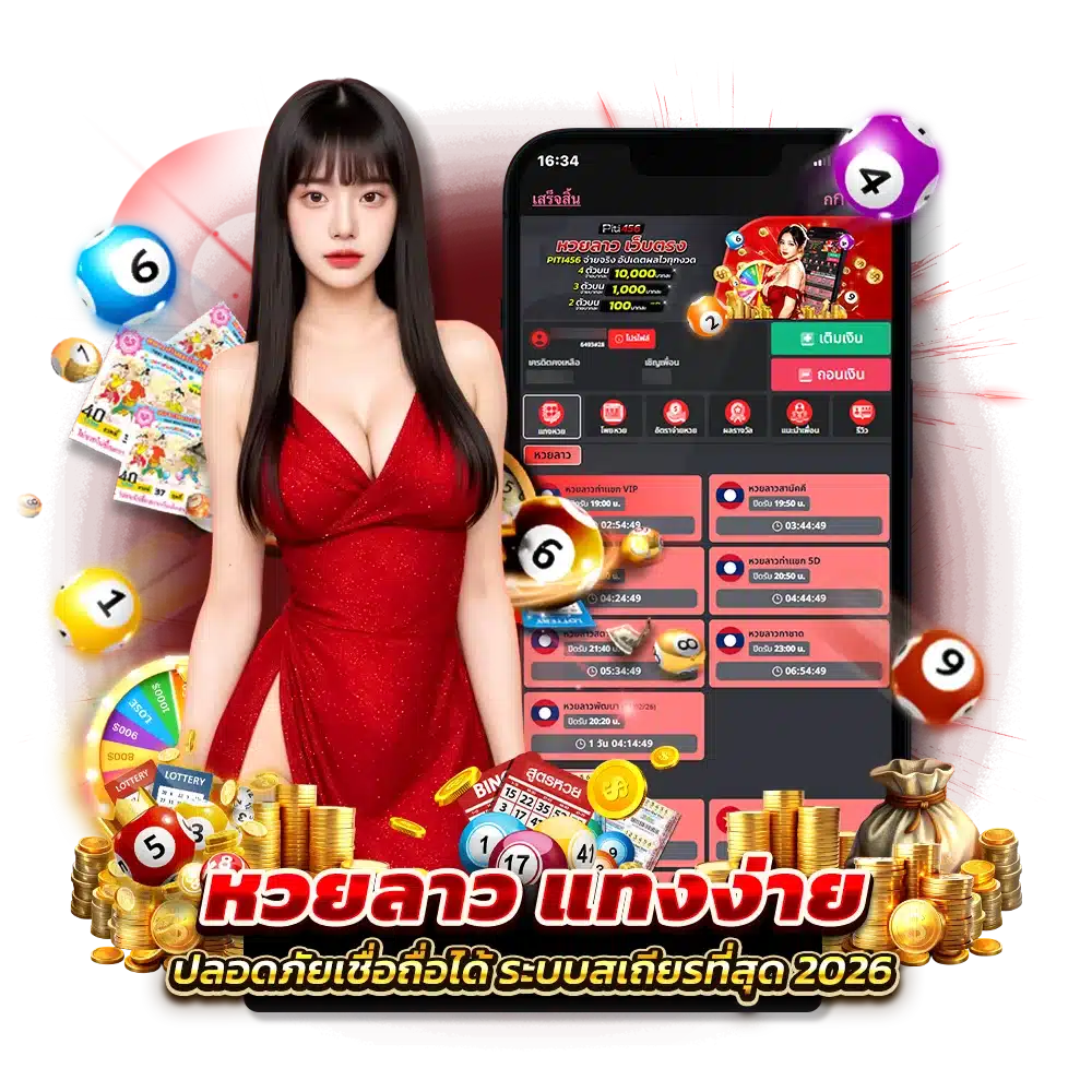 ขั้นตอนแทง ปิติ456 หวยลาวแบบละเอียด