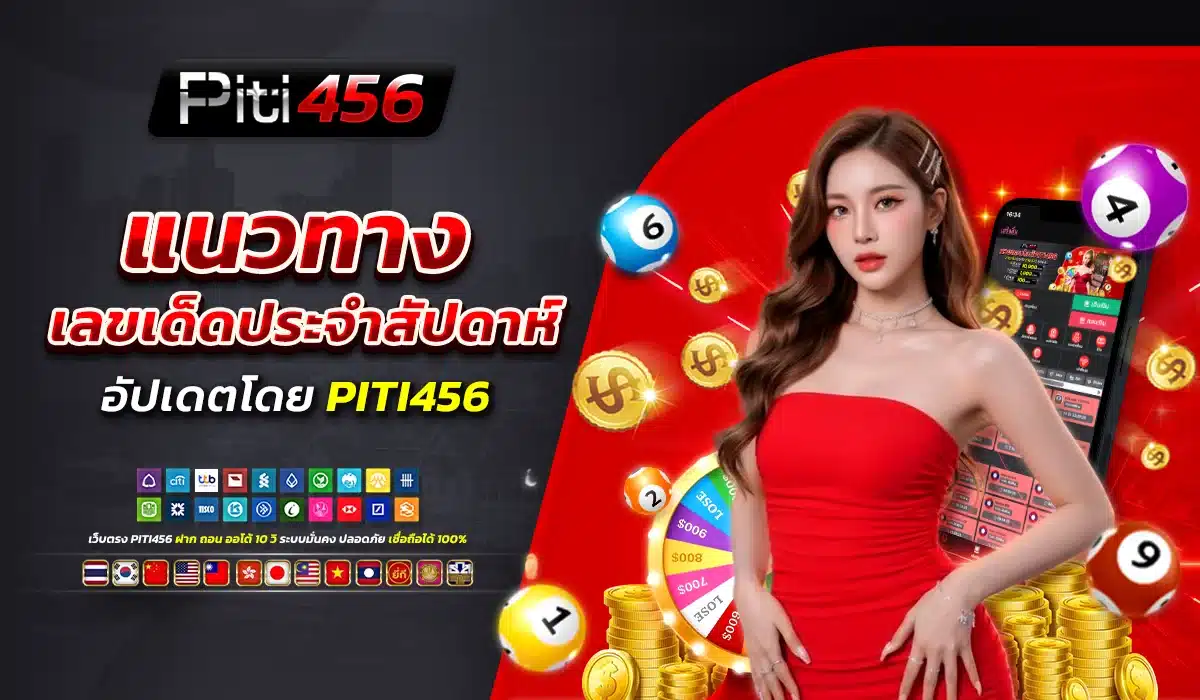 แนวทางเลขเด็ดประจำสัปดาห์ อัปเดตโดย PITI456