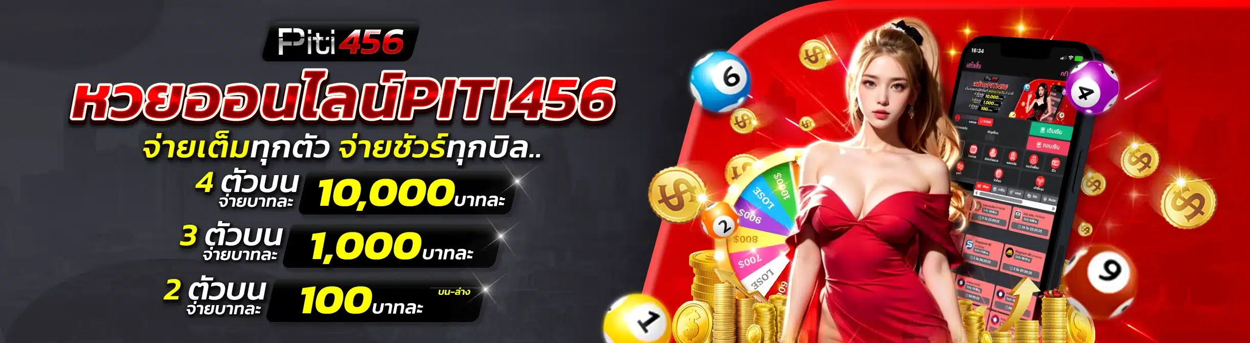 หวยออนไลน์ PITI456 จ่ายเต็มทุกตัว จ่ายชัวร์ทุกบิล