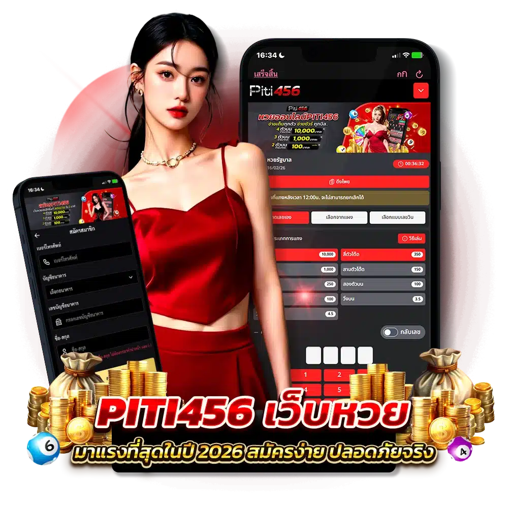 เว็บตรง PITI456 หวยออนไลน์ ฝากถอนเร็ว ไม่ต้องรอให้เซ็ง