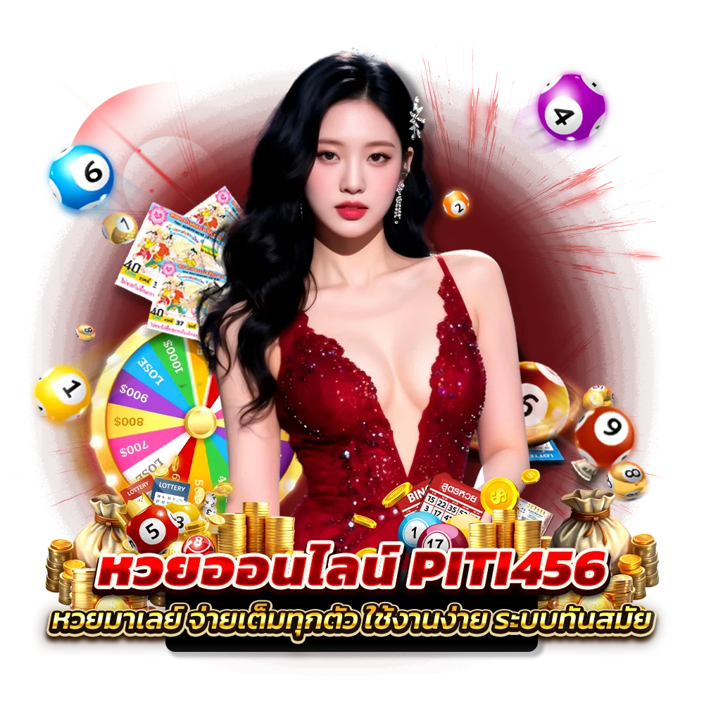 แทงหวยมาเลย์ PITI456 มีข้อดียังไง