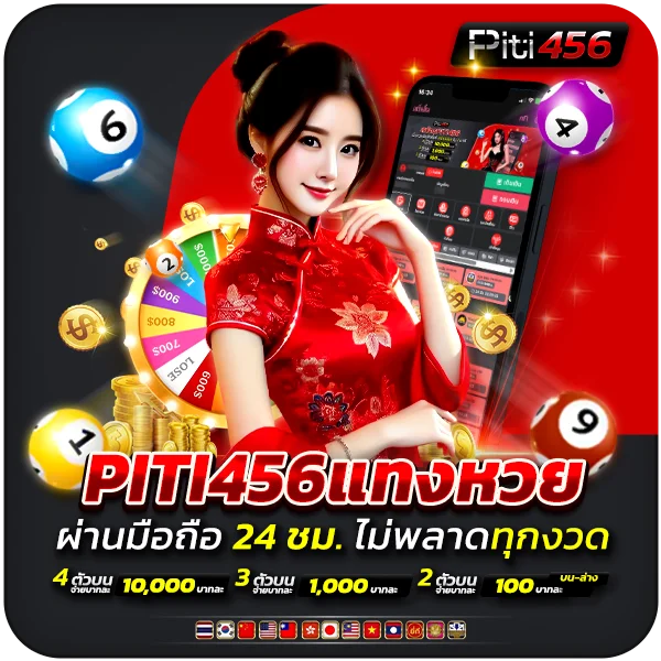 เว็บหวยออนไลน์แทงง่าย ไม่ยุ่งยาก ไม่ต้องติดตั้งแอป