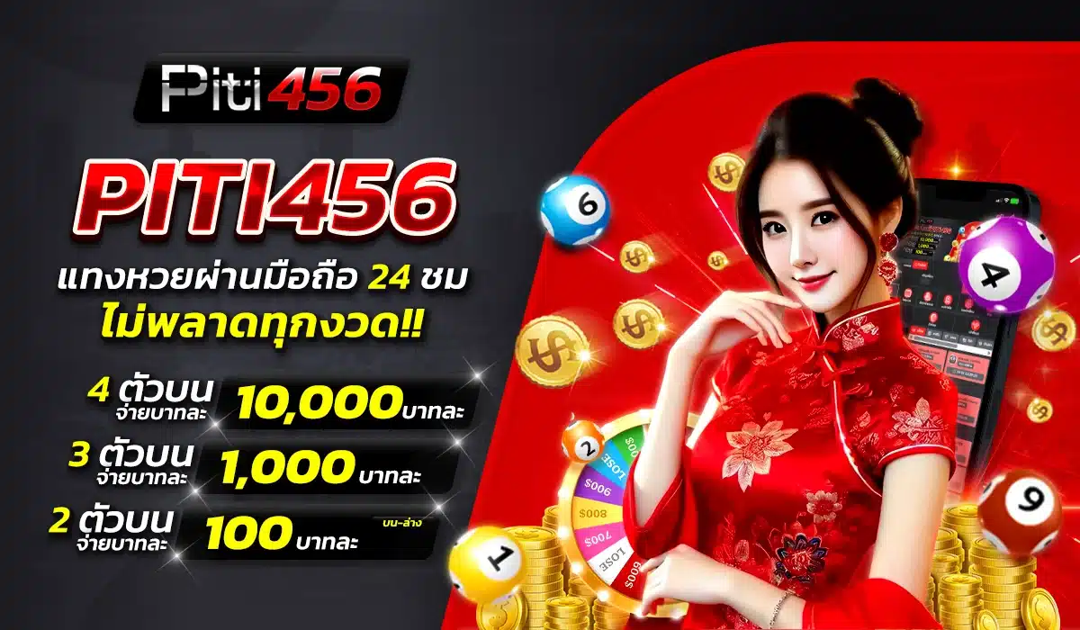 PITI456 แทงหวยผ่านมือถือ 24 ชม.