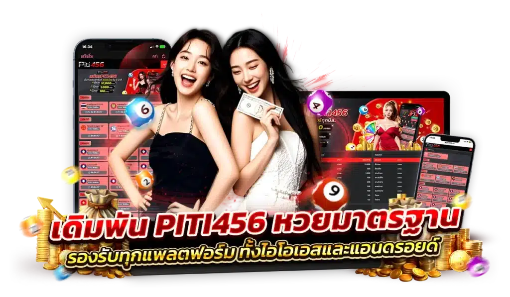 PITI456 หวยมาตรฐาน คนเล่น