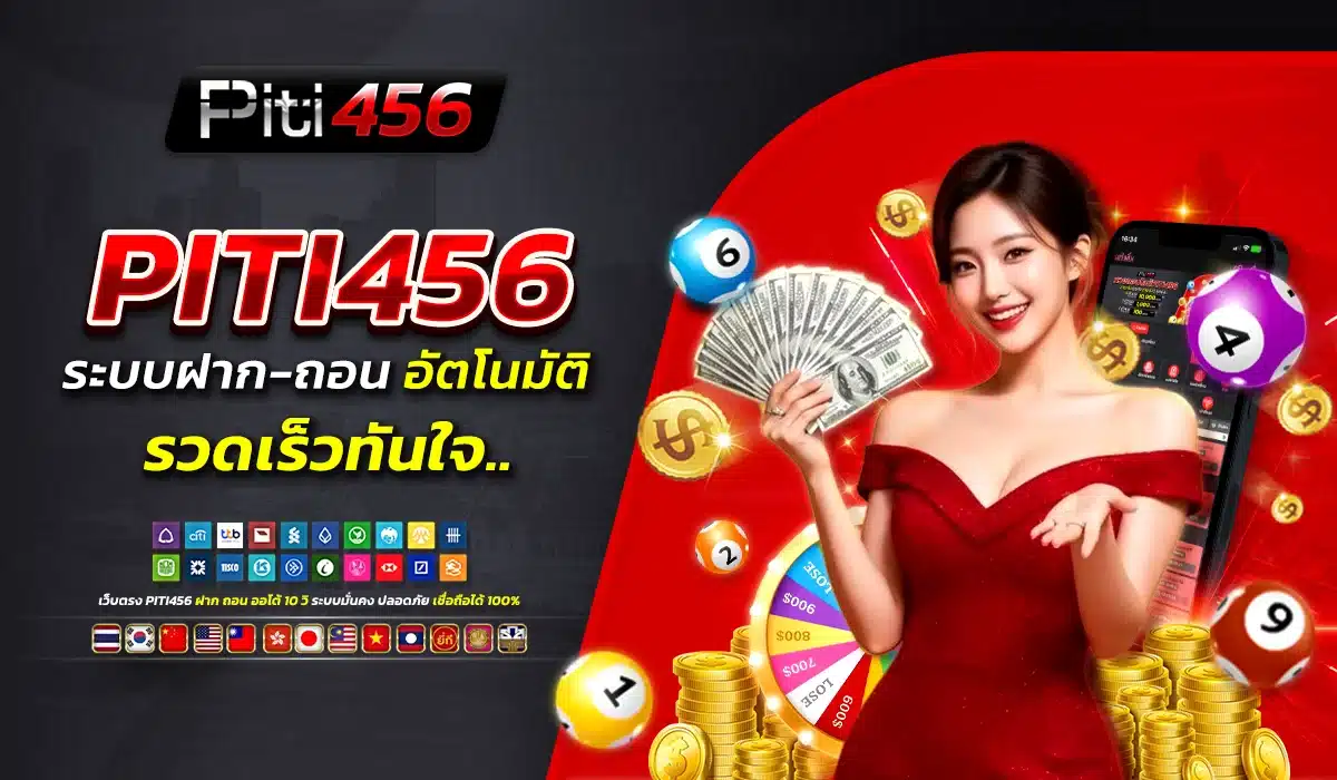 ระบบฝาก-ถอนอัตโนมัติ PITI456 รวดเร็วทันใจ