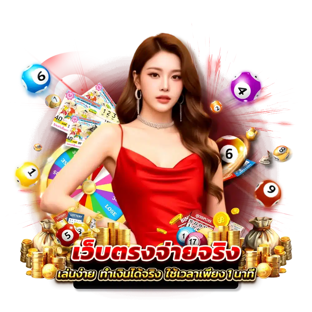 ฝาก-ถอนเงินแทงหวยกับ PITI456 ง่ายๆ ไม่ยุ่งยาก