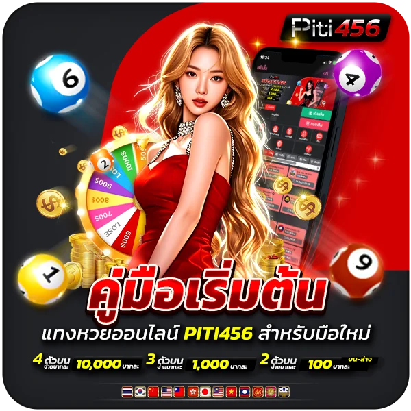 คู่มือเริ่มต้นแทงหวยออนไลน์ PITI456 สำหรับมือใหม่