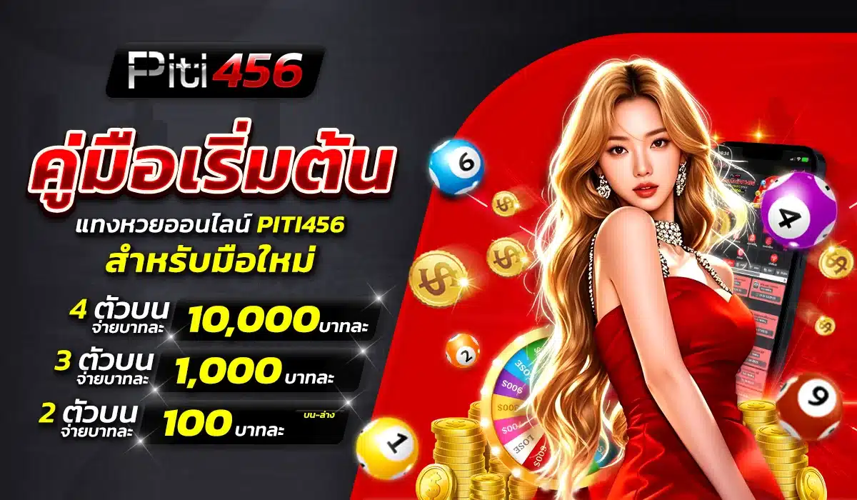 อยากแทงหวย PITI456 แบบเซียน ต้องทำความเข้าใจก่อนเดิมพัน
