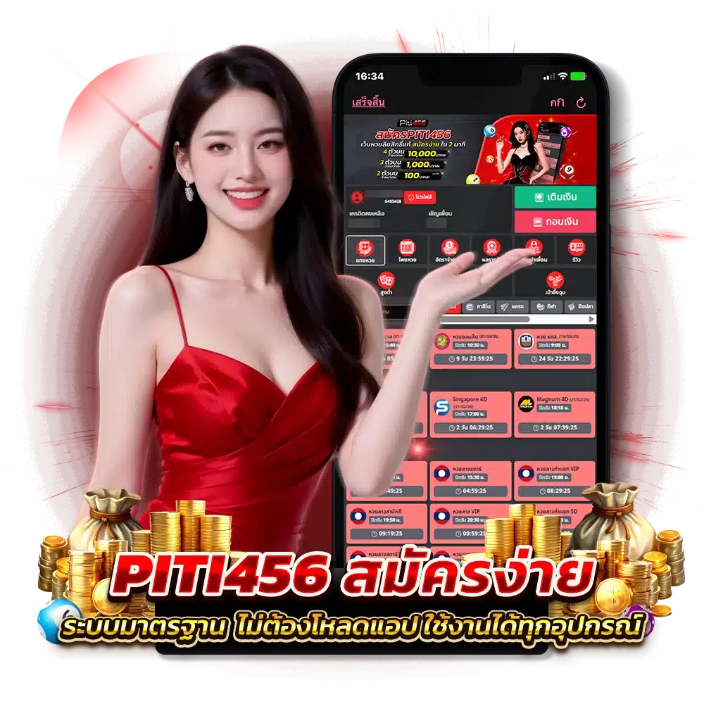 ขั้นตอนการสมัครสมาชิก เว็บตรง PITI456