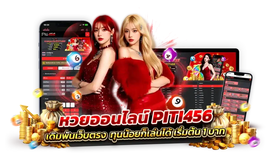 ทำไมแทงหวยออนไลน์ PITI456 ถึงสำคัญ?