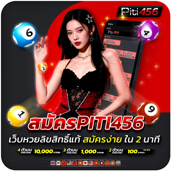 สมัคร PITI456