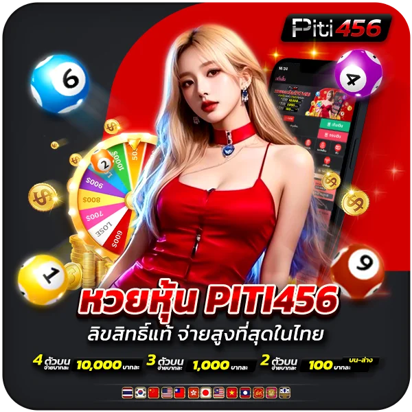 หวยหุ้น PITI456