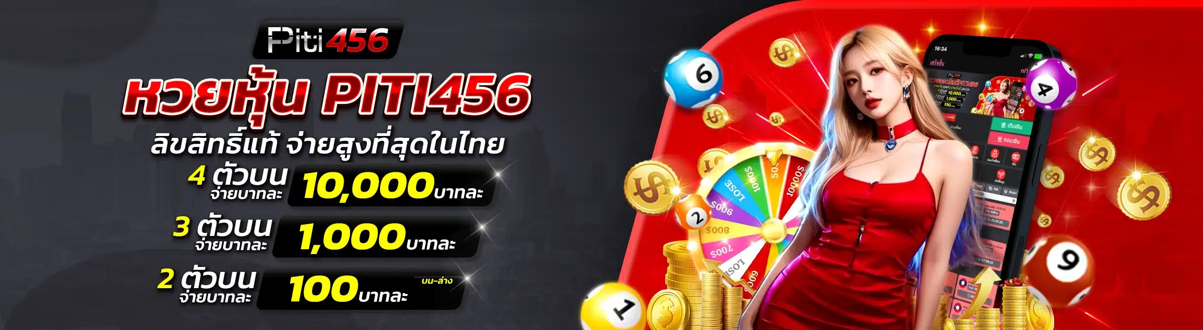 หวยหุ้น PITI456 ลิขสิทธิ์แท้ จ่ายสูงที่สุดในไทย