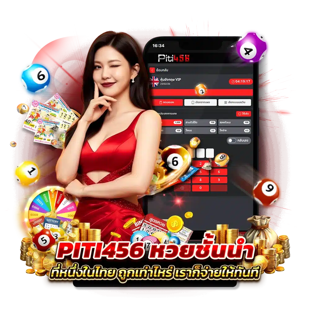 อัตราการจ่ายรางวัล PITI456หวยหุ้น