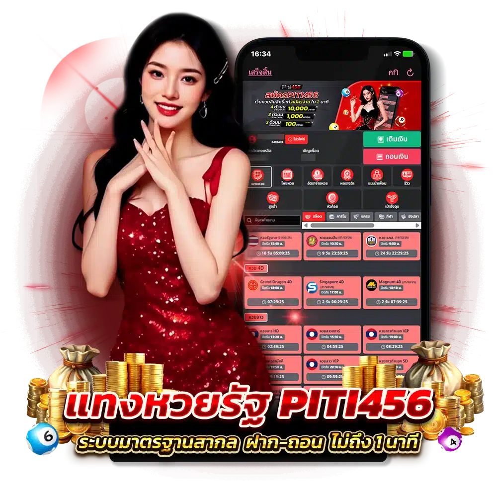 จุดเด่นของ หวยรัฐบาลไทย PITI456