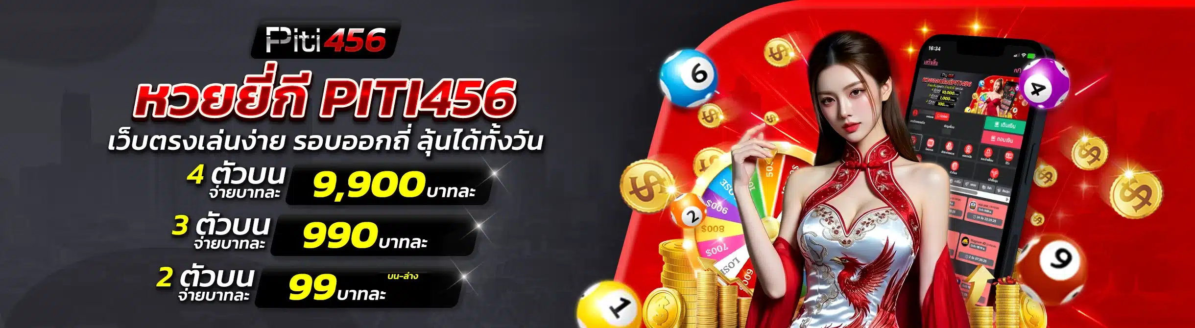 หวยยี่กี PITI456 เว็บตรงเล่นง่าย รอบออกถี่ ลุ้นได้ทั้งวัน