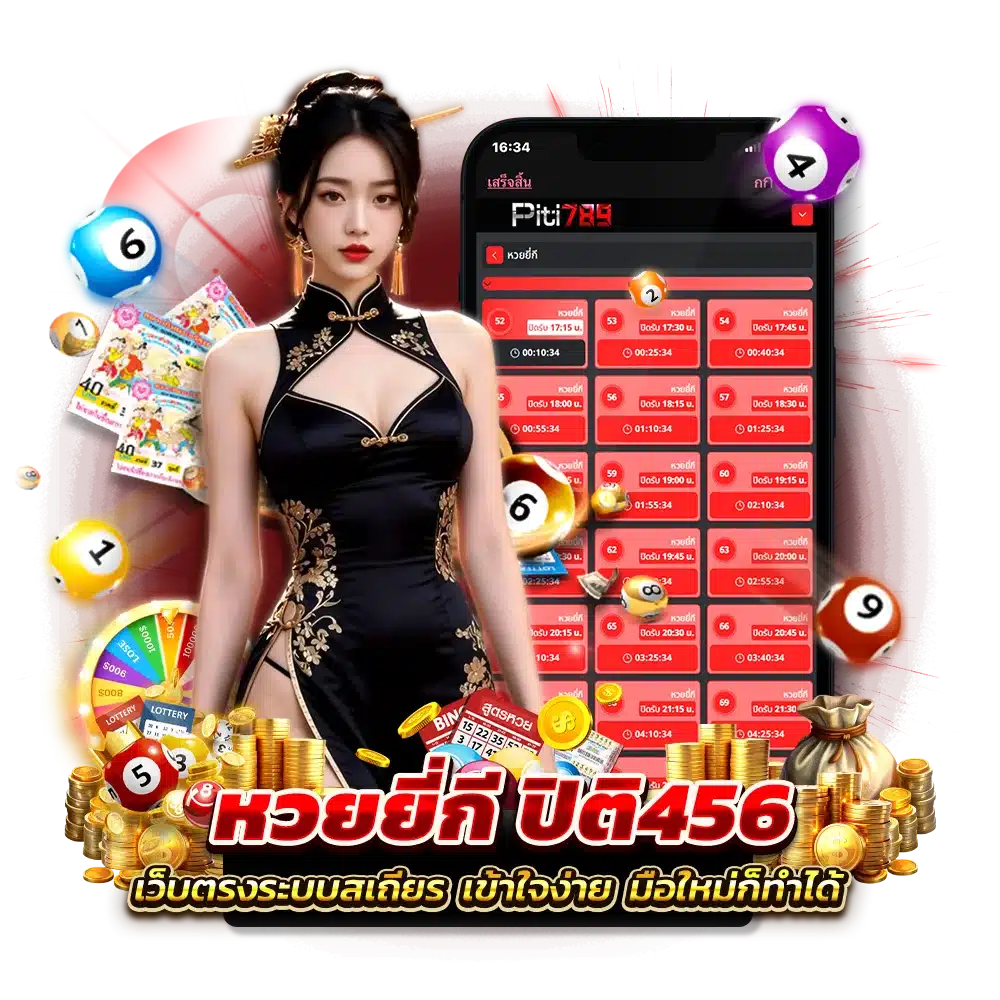ปิติ456 หวยยี่กีแทงง่ายๆ ใช้เวลาไม่ถึง 2 นาที