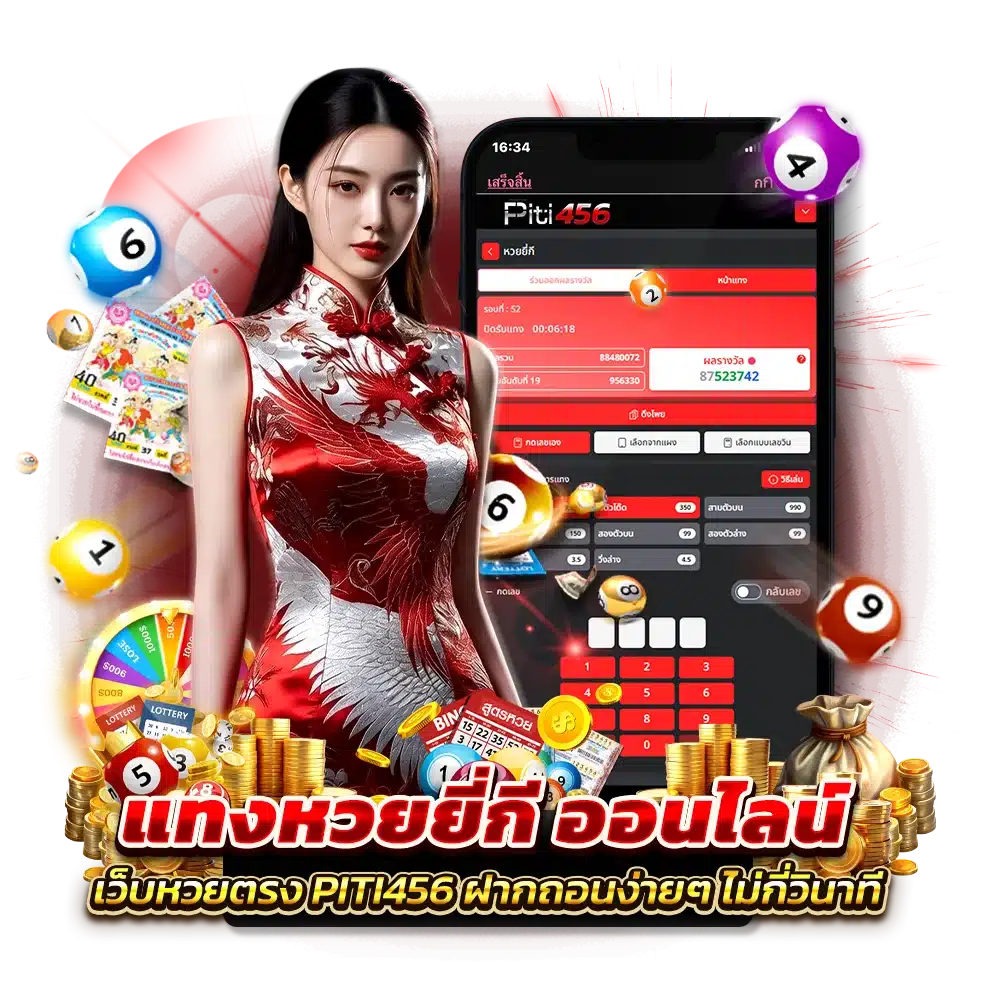 จุดเด่นของการแทงหวยกับ PITI456